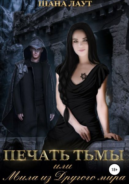 Обложка книги «Печать Тьмы, или Мила из Другого мира»