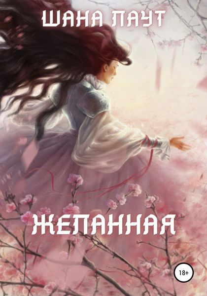 Обложка книги «Желанная»