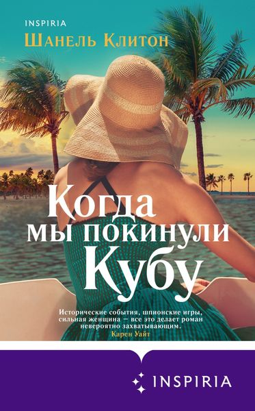 Обложка книги «Когда мы покинули Кубу»