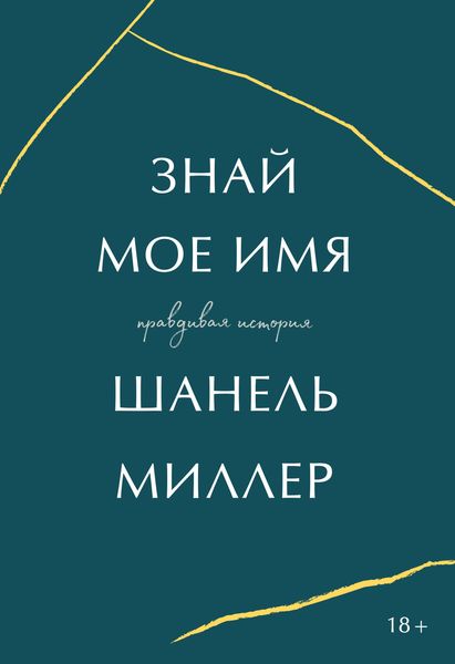 Обложка книги «Знай мое имя. Правдивая история»