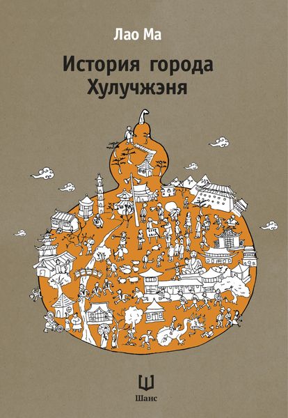 Обложка книги  «История города Хулучжэня»