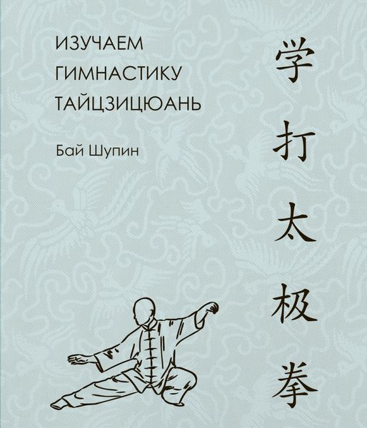 Обложка книги  «Изучаем гимнастику тайцзицюань»