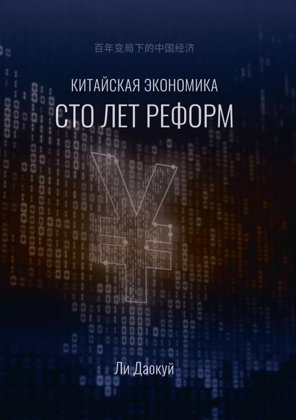 Обложка книги  «Китайская экономика: сто лет реформ»