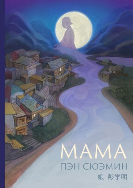 Обложка книги  «Мама»