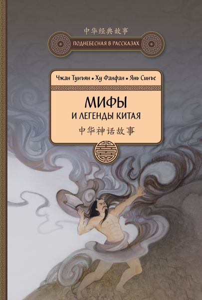 Обложка книги  «Мифы и легенды Китая»