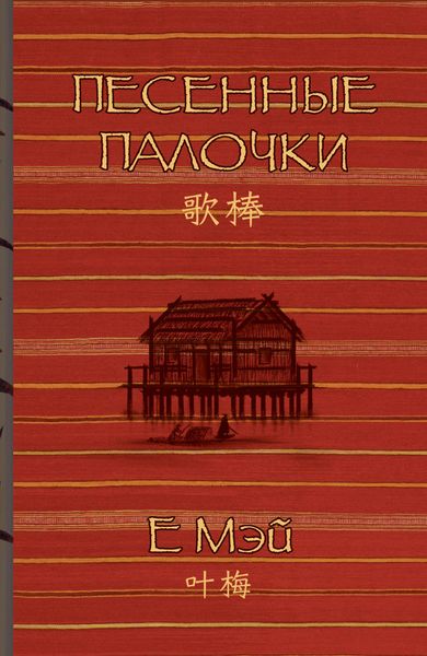 Обложка книги  «Песенные палочки»