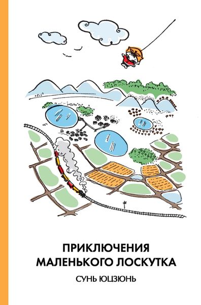 Обложка книги  «Приключения Маленького Лоскутка»