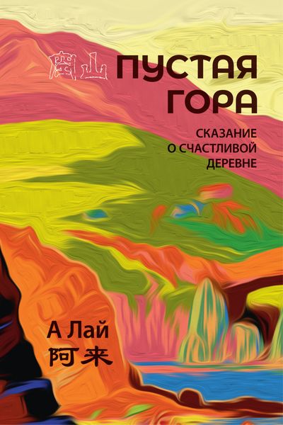 Обложка книги  «Пустая гора. Сказание о Счастливой деревне»