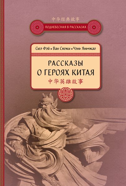 Обложка книги  «Рассказы о героях Китая»