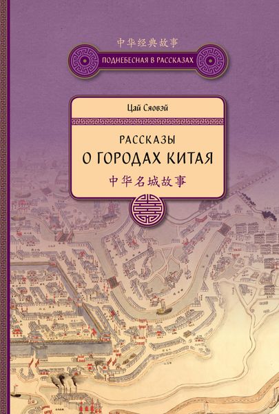 Обложка книги  «Рассказы о городах Китая»