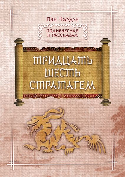 Обложка книги  «Тридцать шесть стратагем»