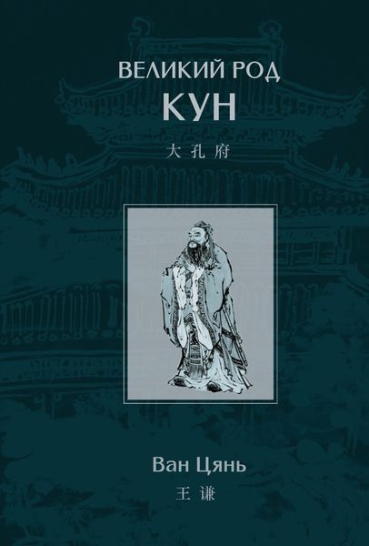 Обложка книги  «Великий род Кун»