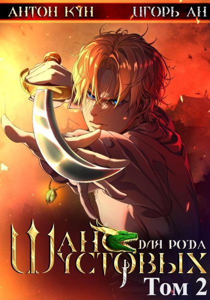 Обложка книги  «Шанс для рода Шустовых. Том 2»