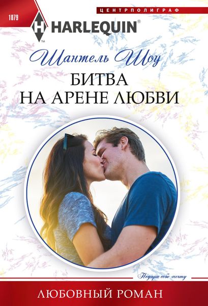 Обложка книги  «Битва на арене любви»