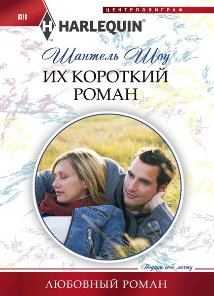 Обложка книги  «Их короткий роман»