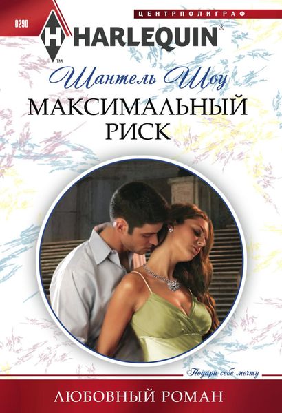Обложка книги  «Максимальный риск»