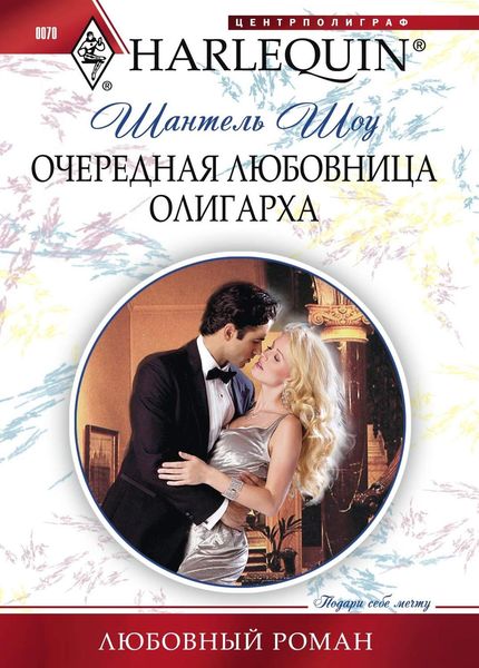 Обложка книги  «Очередная любовница олигарха»