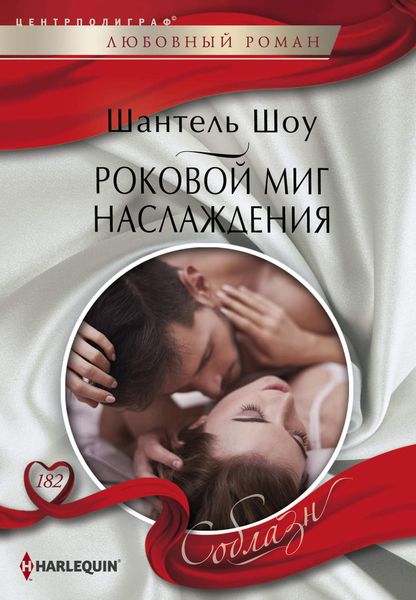 Обложка книги  «Роковой миг наслаждения»