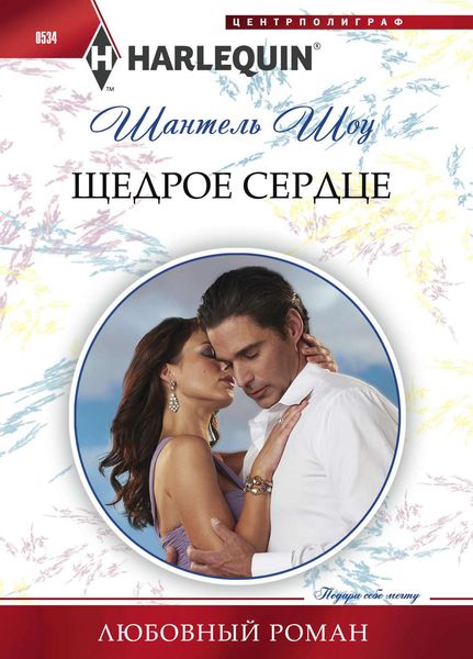Обложка книги  «Щедрое сердце»