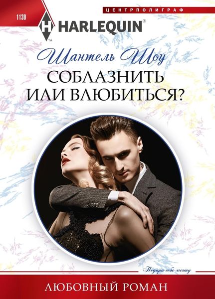 Обложка книги  «Соблазнить или влюбиться?»