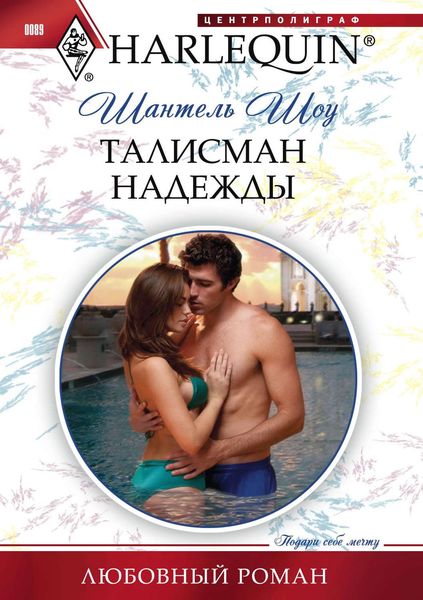 Обложка книги  «Талисман надежды»