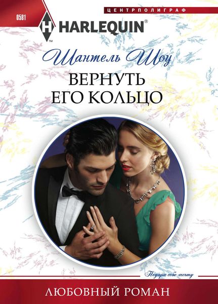Обложка книги  «Вернуть его кольцо»
