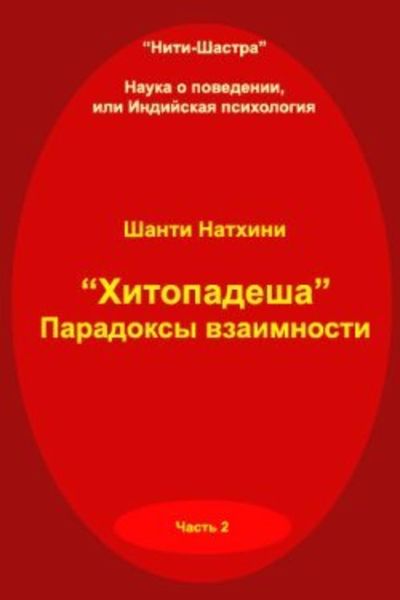 Обложка книги «Хитопадеша: парадоксы взаимности»