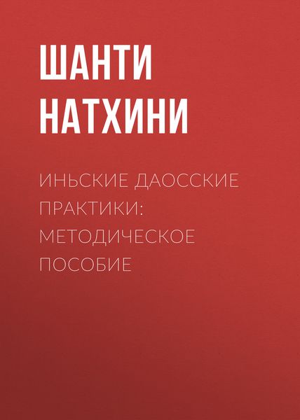 Обложка книги  «Иньские даосские практики: методическое пособие»