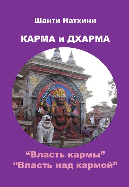 Обложка книги «Карма и Дхарма»