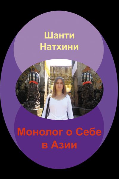 Обложка книги  «Монолог о Себе в Азии»