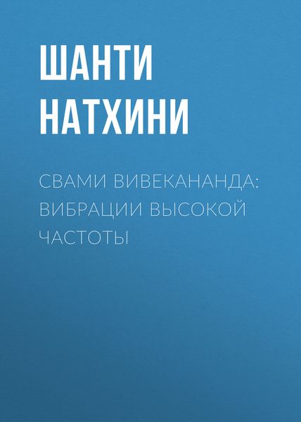 Обложка книги  «Свами Вивекананда: вибрации высокой частоты»