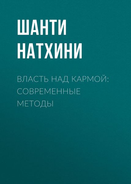 Обложка книги «Власть над кармой: Современные методы»