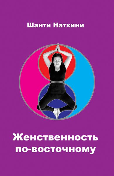 Обложка книги «Женственность по-восточному»
