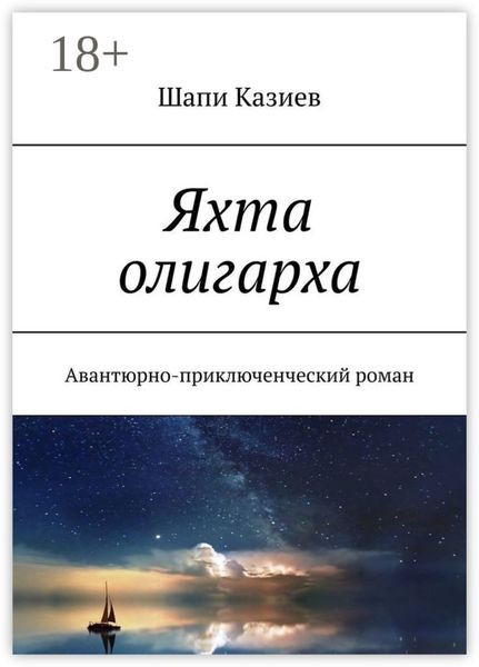 Обложка книги  «Яхта олигарха. Авантюрно-приключенческий роман»