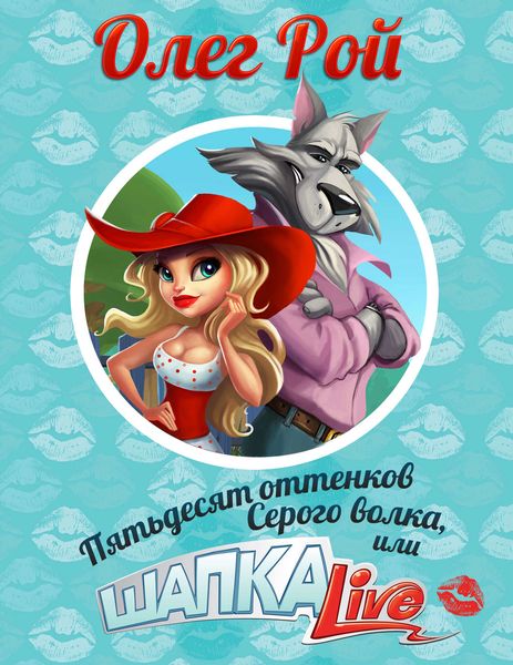 Обложка книги  «Пятьдесят оттенков Серого волка, или Шапка Live»