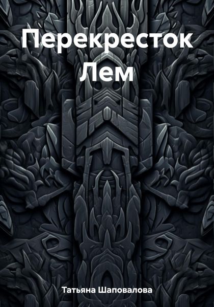 Обложка книги «Перекресток Лем»