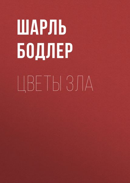 Обложка книги  «Цветы зла»