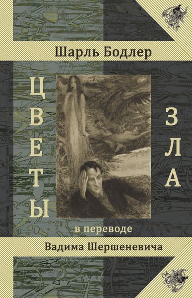 Обложка книги  «Цветы Зла»