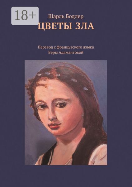 Обложка книги  «Цветы зла. Перевод с французского языка Веры Адамантовой»