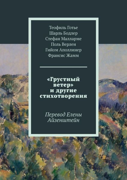 Обложка книги  ««Грустный ветер» и другие стихотворения. Перевод Елены Айзенштейн»