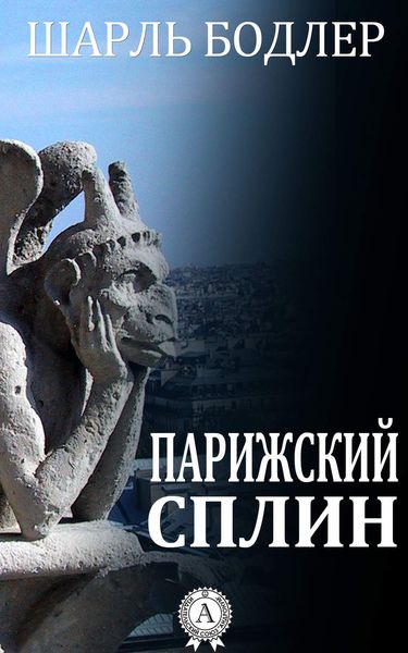 Обложка книги «Парижский сплин»