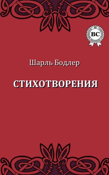 Обложка книги «Стихотворения»