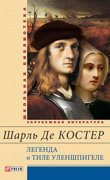 Обложка книги  «Легенда о Тиле Уленшпигеле и Ламме Гудзаке, их приключениях отважных, забавных и достославных во Фландрии и других странах»