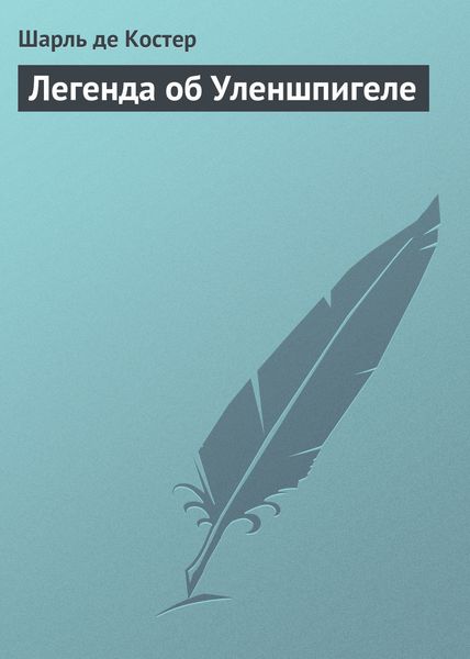 Обложка книги  «Легенда об Уленшпигеле»