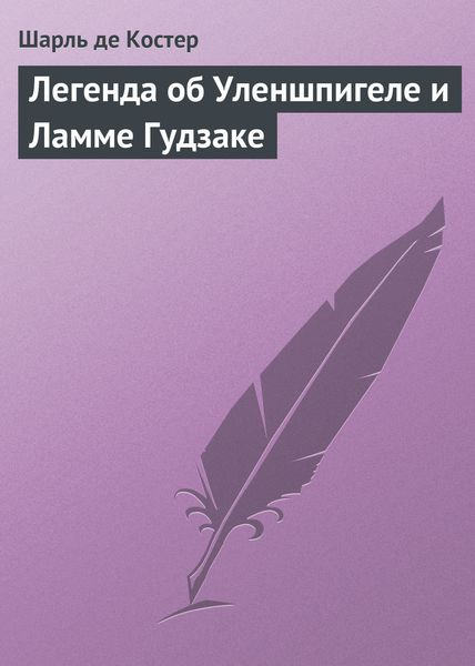 Обложка книги  «Легенда об Уленшпигеле и Ламме Гудзаке»