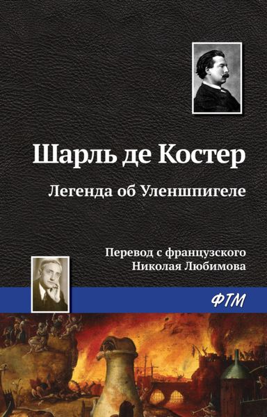 Обложка книги  «Легенда об Уленшпигеле»