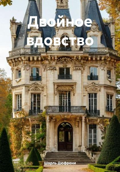 Обложка книги  «Двойное вдовство»