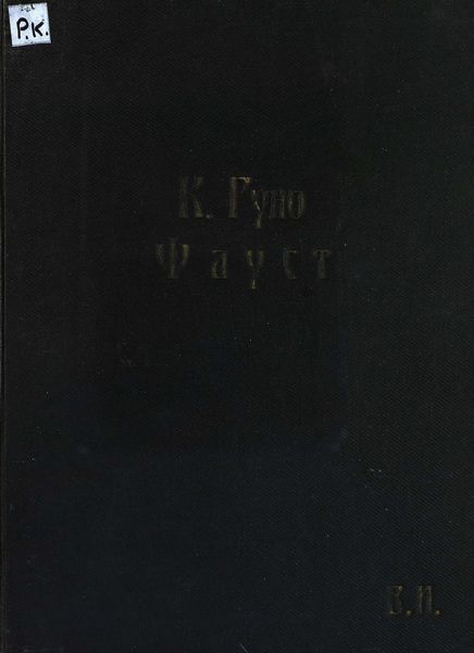 Обложка книги  «Фауст»