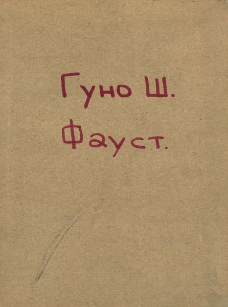 Обложка книги  «Indice dell'opera "Faust" del M. Gounod»