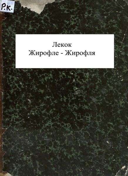 Обложка книги  «Girofle-Girofla»